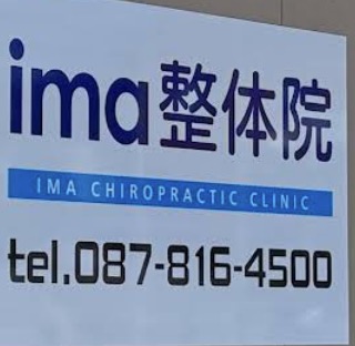 ima整体院